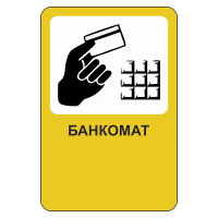 Рекламный дорожный знак Банкомат